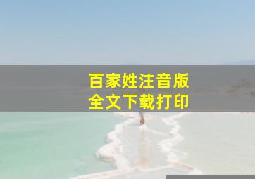 百家姓注音版全文下载打印