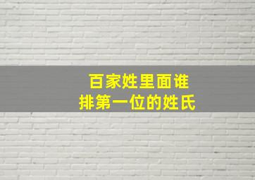 百家姓里面谁排第一位的姓氏