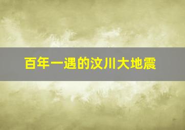 百年一遇的汶川大地震