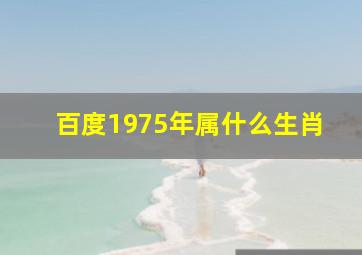 百度1975年属什么生肖