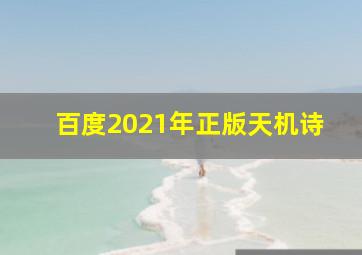 百度2021年正版天机诗