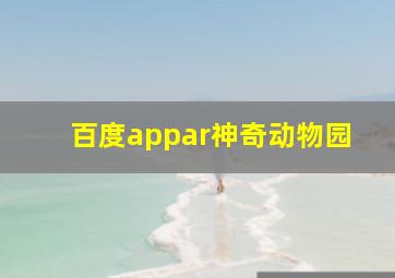 百度appar神奇动物园