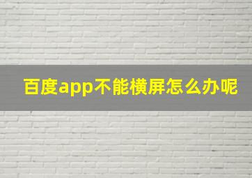 百度app不能横屏怎么办呢