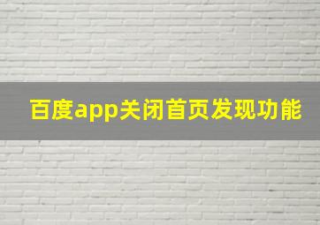 百度app关闭首页发现功能