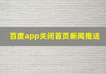 百度app关闭首页新闻推送