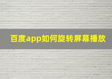 百度app如何旋转屏幕播放