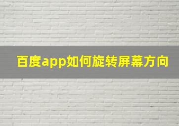 百度app如何旋转屏幕方向