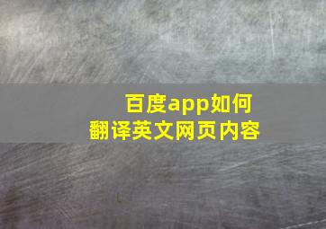 百度app如何翻译英文网页内容