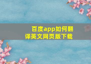 百度app如何翻译英文网页版下载