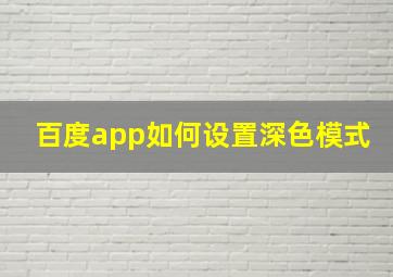 百度app如何设置深色模式