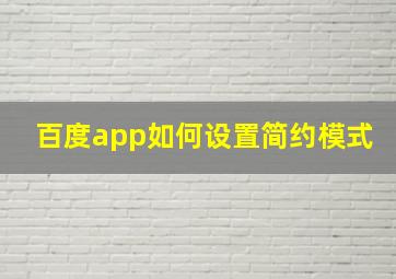 百度app如何设置简约模式