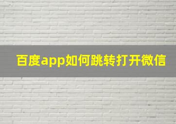 百度app如何跳转打开微信