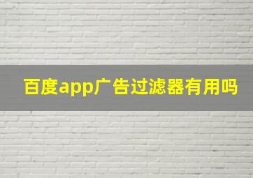 百度app广告过滤器有用吗