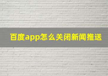 百度app怎么关闭新闻推送