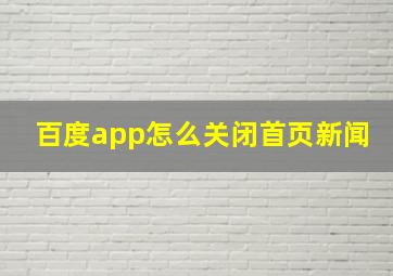 百度app怎么关闭首页新闻