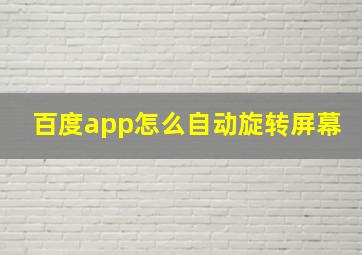 百度app怎么自动旋转屏幕