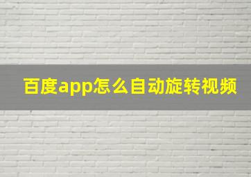 百度app怎么自动旋转视频