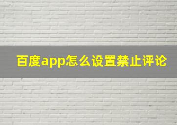 百度app怎么设置禁止评论