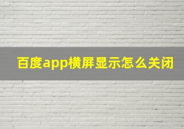 百度app横屏显示怎么关闭