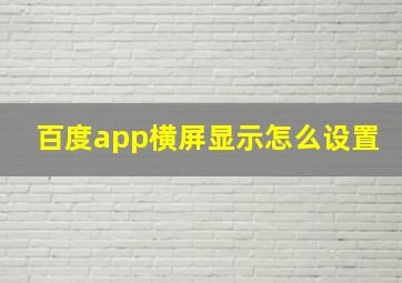 百度app横屏显示怎么设置