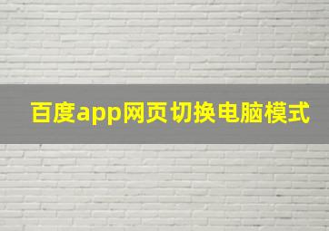 百度app网页切换电脑模式