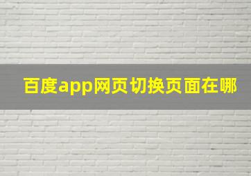 百度app网页切换页面在哪