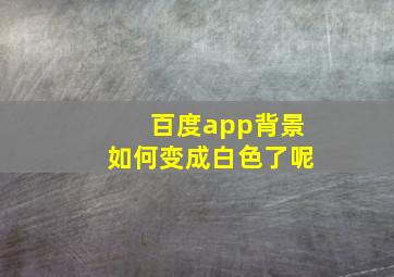 百度app背景如何变成白色了呢