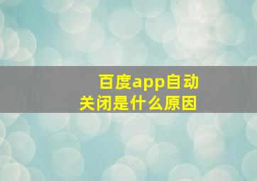 百度app自动关闭是什么原因