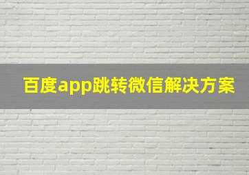 百度app跳转微信解决方案