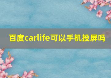 百度carlife可以手机投屏吗