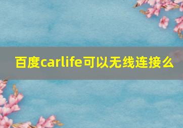 百度carlife可以无线连接么