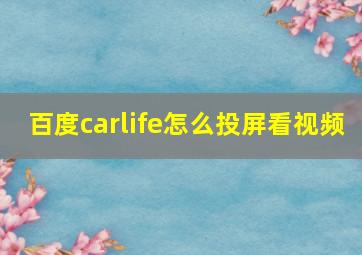 百度carlife怎么投屏看视频