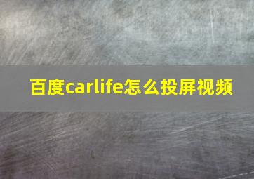 百度carlife怎么投屏视频