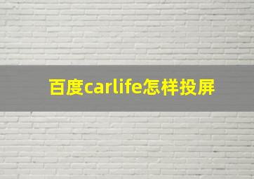 百度carlife怎样投屏