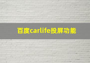 百度carlife投屏功能