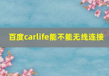 百度carlife能不能无线连接