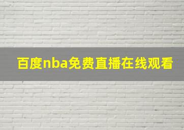 百度nba免费直播在线观看