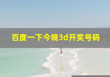 百度一下今晚3d开奖号码