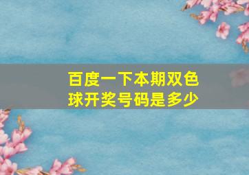 百度一下本期双色球开奖号码是多少