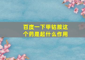 百度一下甲钴胺这个药是起什么作用