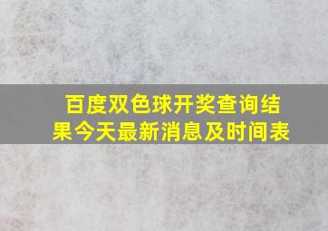 百度双色球开奖查询结果今天最新消息及时间表