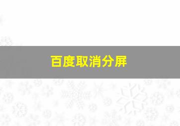 百度取消分屏