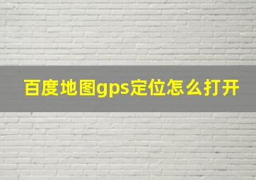 百度地图gps定位怎么打开