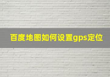 百度地图如何设置gps定位