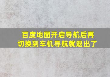 百度地图开启导航后再切换到车机导航就退出了