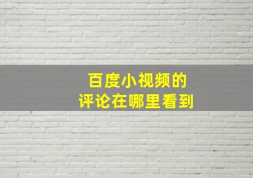 百度小视频的评论在哪里看到