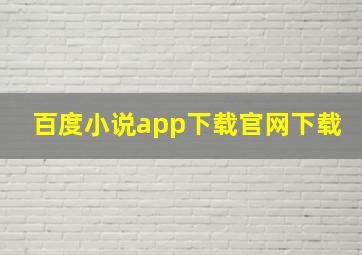 百度小说app下载官网下载