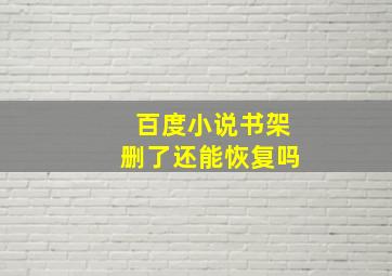 百度小说书架删了还能恢复吗