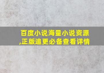 百度小说海量小说资源,正版追更必备查看详情