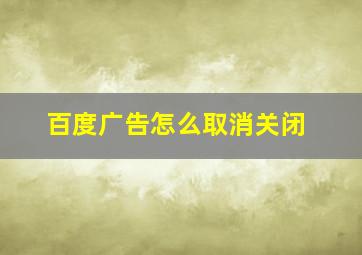 百度广告怎么取消关闭